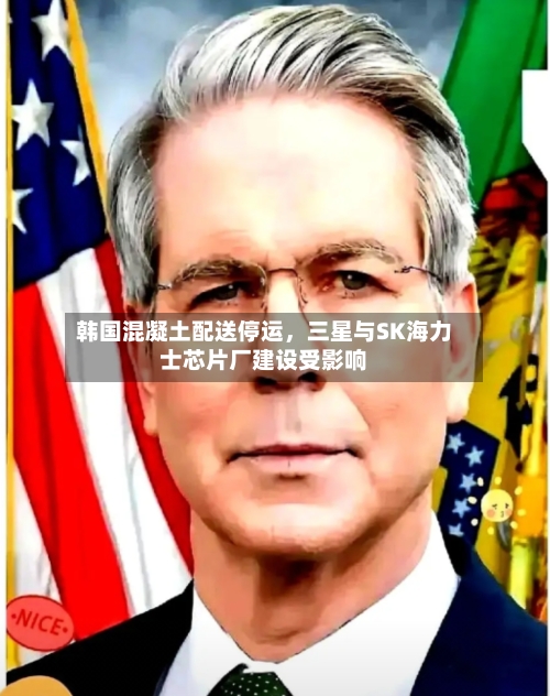 韩国混凝土配送停运，三星与SK海力士芯片厂建设受影响-第2张图片