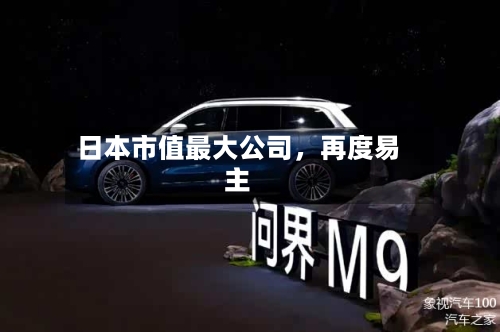 日本市值最大公司，再度易主