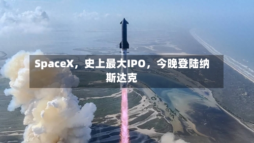 SpaceX，史上最大IPO，今晚登陆纳斯达克-第2张图片
