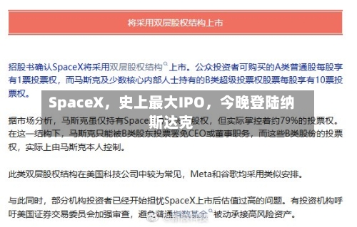 SpaceX，史上最大IPO，今晚登陆纳斯达克-第3张图片