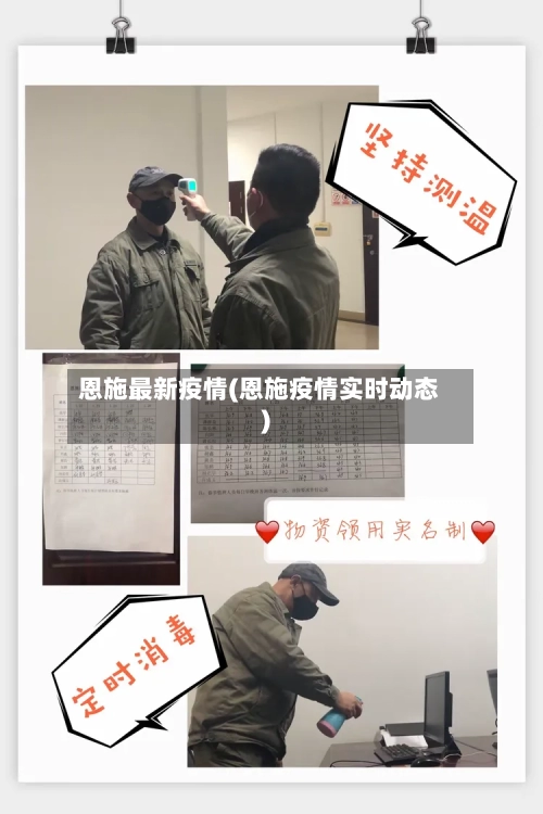 恩施最新疫情(恩施疫情实时动态)