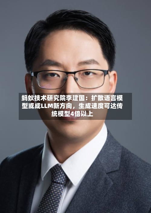 蚂蚁技术研究院李建国：扩散语言模型或成LLM新方向，生成速度可达传统模型4倍以上-第3张图片