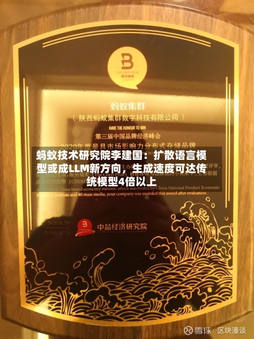 蚂蚁技术研究院李建国：扩散语言模型或成LLM新方向，生成速度可达传统模型4倍以上-第2张图片