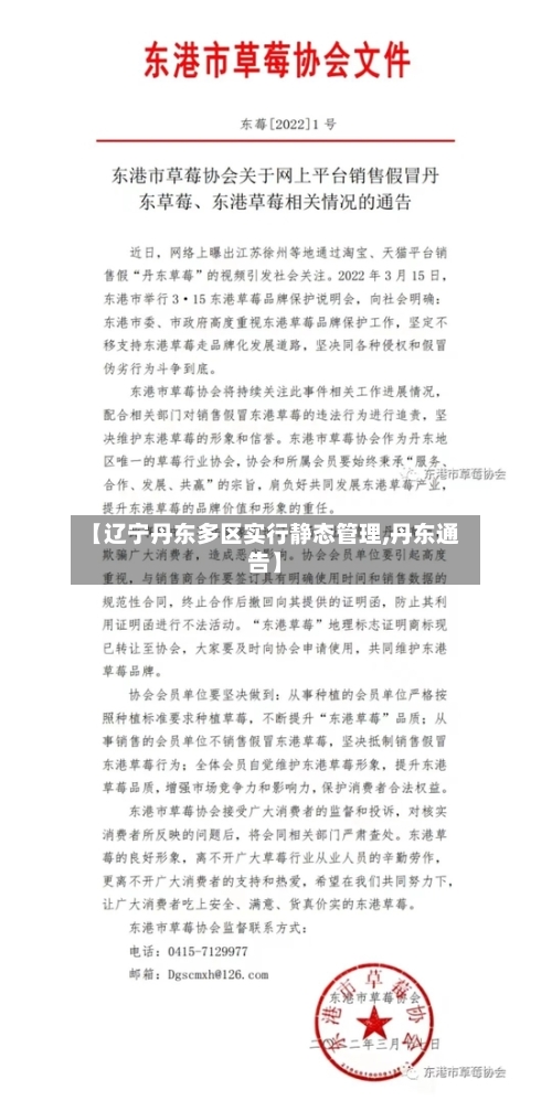 【辽宁丹东多区实行静态管理,丹东通告】