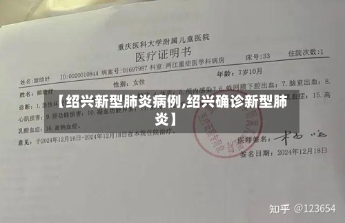 【绍兴新型肺炎病例,绍兴确诊新型肺炎】-第3张图片