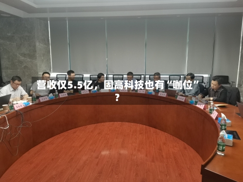 营收仅5.5亿，固高科技也有“咖位”？-第2张图片