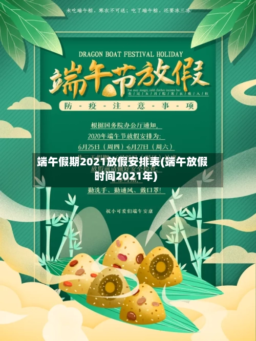 端午假期2021放假安排表(端午放假时间2021年)-第2张图片