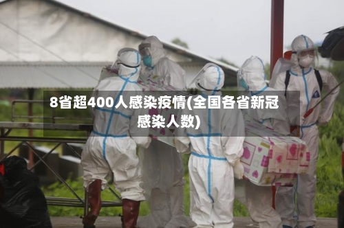 8省超400人感染疫情(全国各省新冠感染人数)