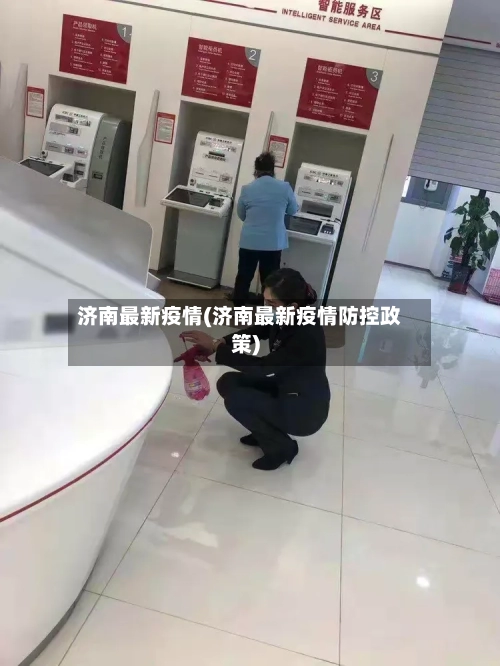 济南最新疫情(济南最新疫情防控政策)-第2张图片