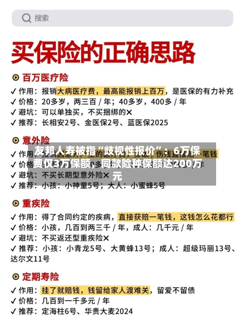 友邦人寿被指“歧视性报价”：6万保费仅3万保额，同款险种保额达200万元-第3张图片