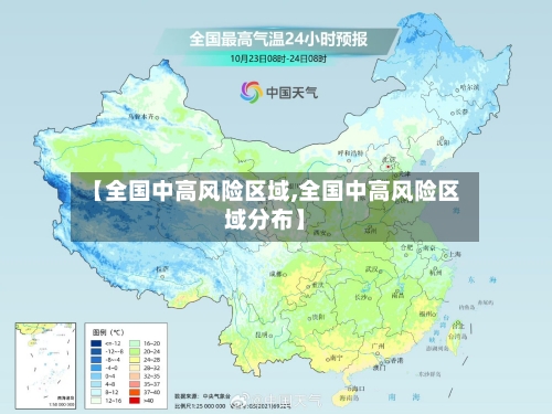 【全国中高风险区域,全国中高风险区域分布】-第2张图片