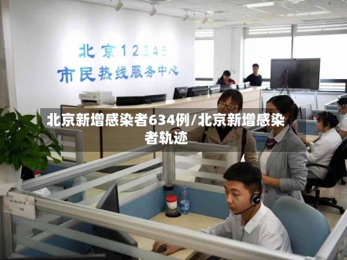 北京新增感染者634例/北京新增感染者轨迹-第2张图片