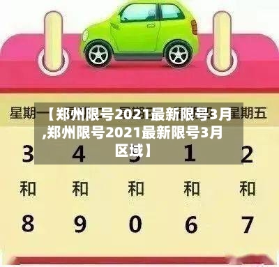 【郑州限号2021最新限号3月,郑州限号2021最新限号3月区域】