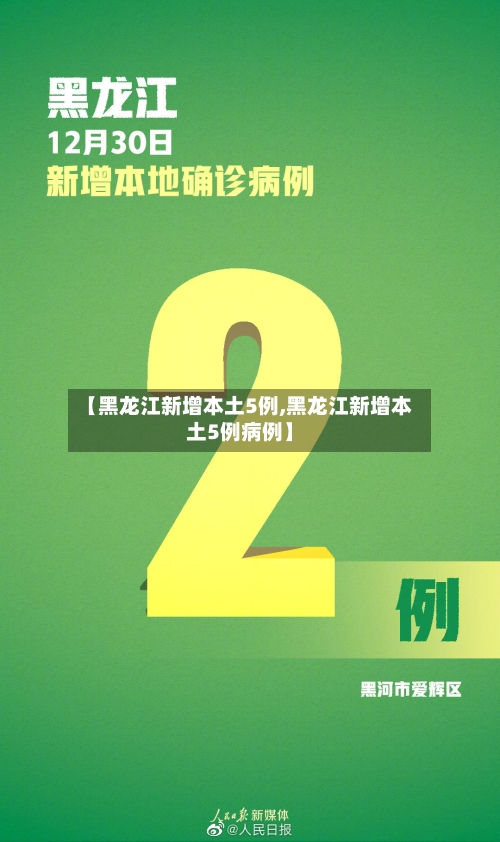 【黑龙江新增本土5例,黑龙江新增本土5例病例】-第3张图片