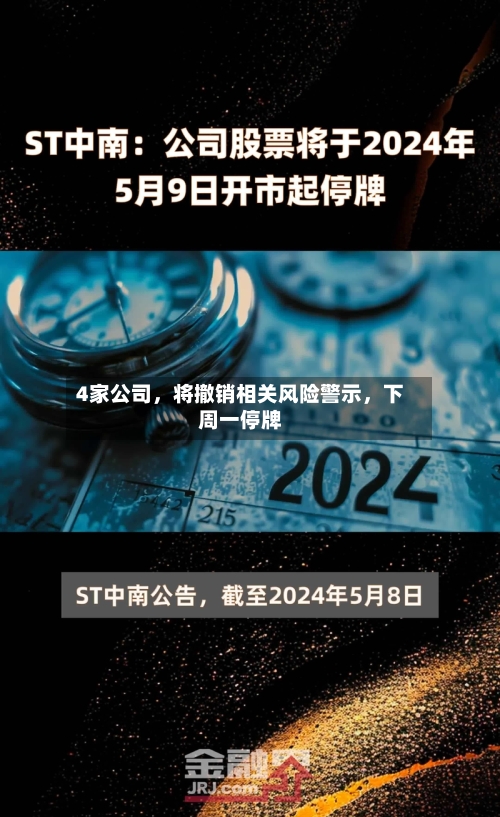 4家公司，将撤销相关风险警示，下周一停牌-第2张图片