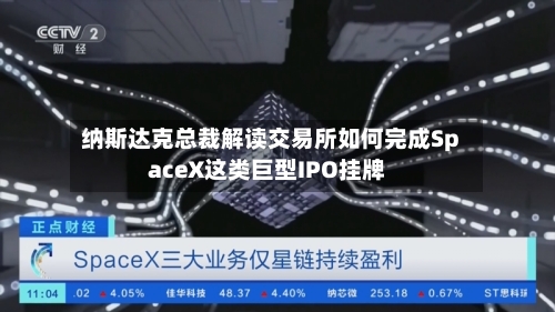 纳斯达克总裁解读交易所如何完成SpaceX这类巨型IPO挂牌
