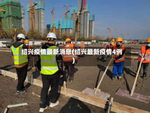 绍兴疫情最新消息(绍兴最新疫情4例)