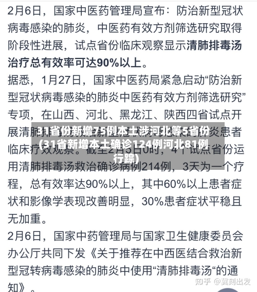 31省份新增75例本土涉河北等5省份(31省新增本土确诊124例河北81例行踪)