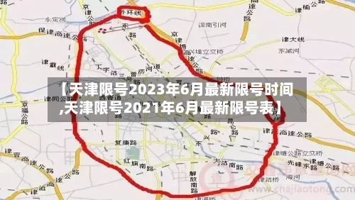 【天津限号2023年6月最新限号时间,天津限号2021年6月最新限号表】-第2张图片