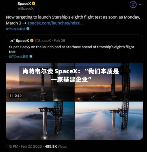 肖特韦尔谈 SpaceX：“我们本质是一家基建企业”