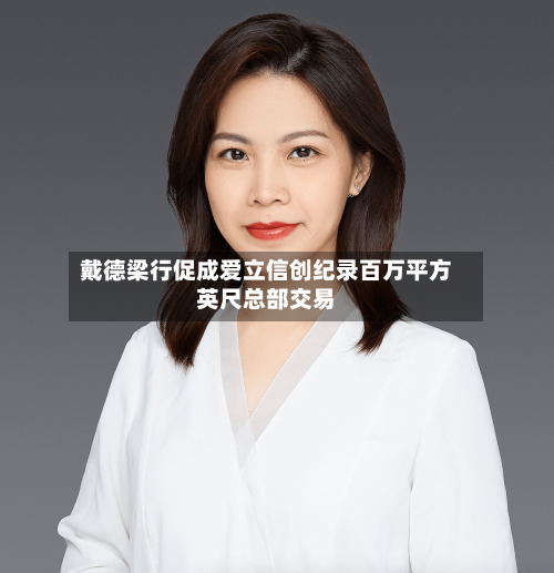 戴德梁行促成爱立信创纪录百万平方英尺总部交易-第2张图片