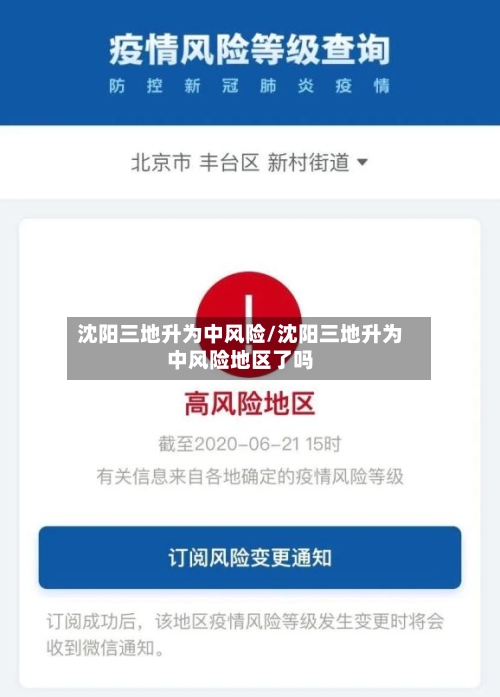 沈阳三地升为中风险/沈阳三地升为中风险地区了吗