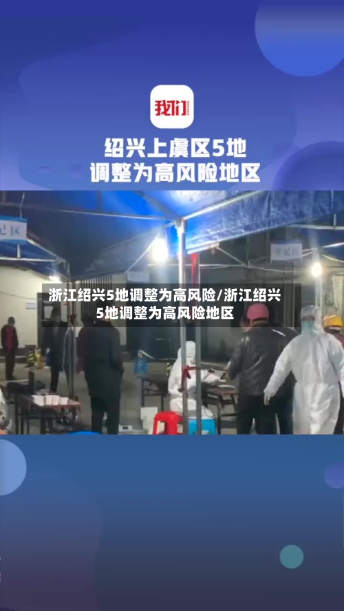 浙江绍兴5地调整为高风险/浙江绍兴5地调整为高风险地区