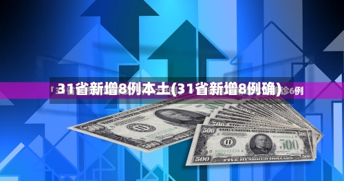 31省新增8例本土(31省新增8例确)-第2张图片