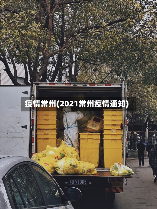 疫情常州(2021常州疫情通知)-第2张图片
