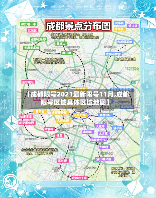 【成都限号2021最新限号11月,成都限号区域具体区域地图】