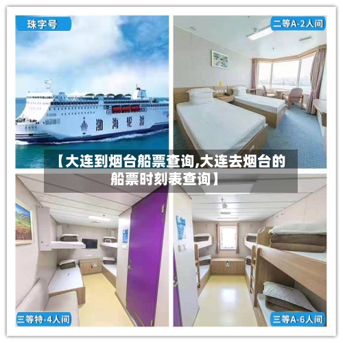 【大连到烟台船票查询,大连去烟台的船票时刻表查询】