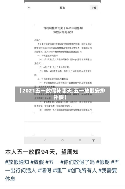 【2021五一放假补哪天,五一放假安排补假】-第2张图片