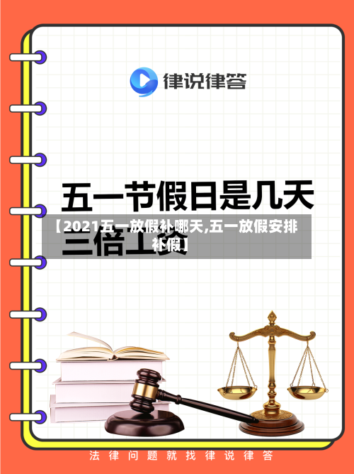 【2021五一放假补哪天,五一放假安排补假】