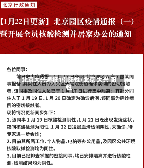 北京大兴通报1例阳性/北京 大兴 阳性