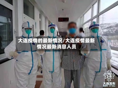 大连疫情的最新情况/大连疫情最新情况最新消息人员-第2张图片