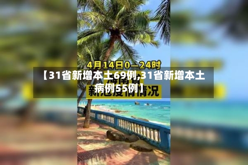 【31省新增本土69例,31省新增本土病例55例】-第2张图片