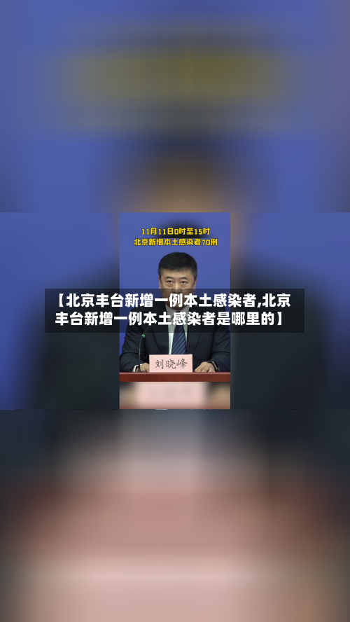 【北京丰台新增一例本土感染者,北京丰台新增一例本土感染者是哪里的】