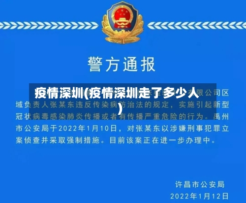 疫情深圳(疫情深圳走了多少人)-第2张图片