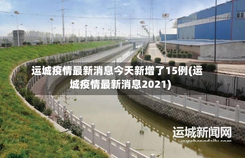 运城疫情最新消息今天新增了15例(运城疫情最新消息2021)-第3张图片
