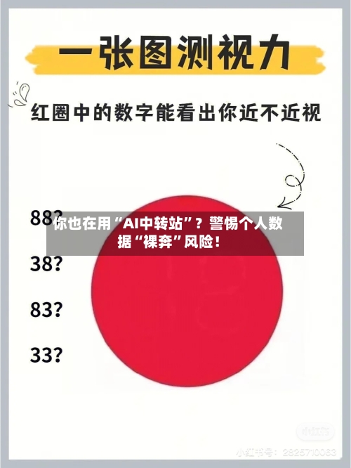 你也在用“AI中转站	”？警惕个人数据“裸奔”风险！-第2张图片