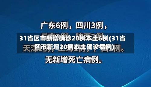 31省区市新增确诊20例本土6例(31省区市新增20例本土确诊病例)-第2张图片