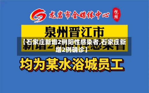 【石家庄新增2例阳性感染者,石家庄新增2例确诊】