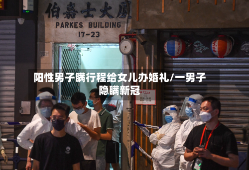 阳性男子瞒行程给女儿办婚礼/一男子隐瞒新冠