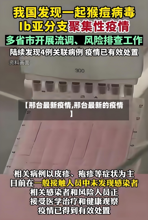 【邢台最新疫情,邢台最新的疫情】-第2张图片