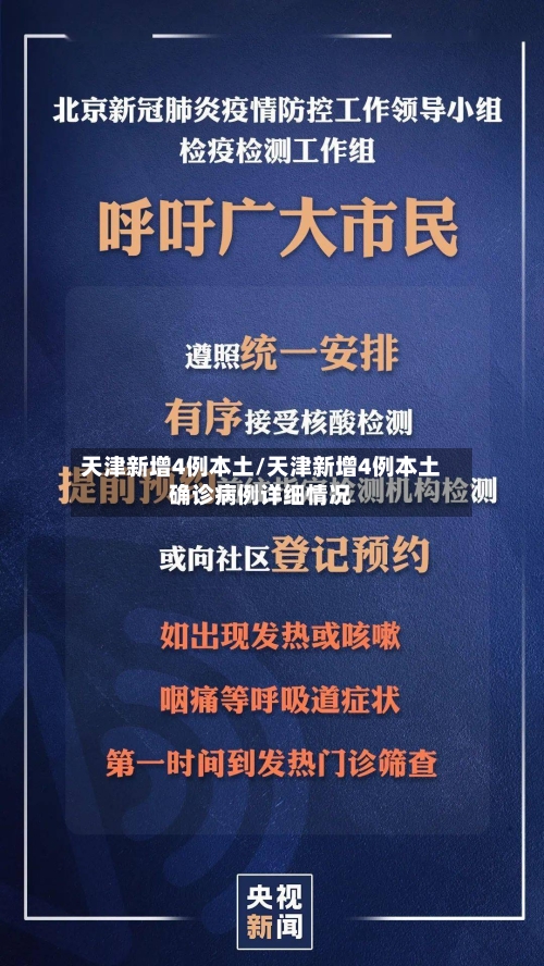 天津新增4例本土/天津新增4例本土确诊病例详细情况