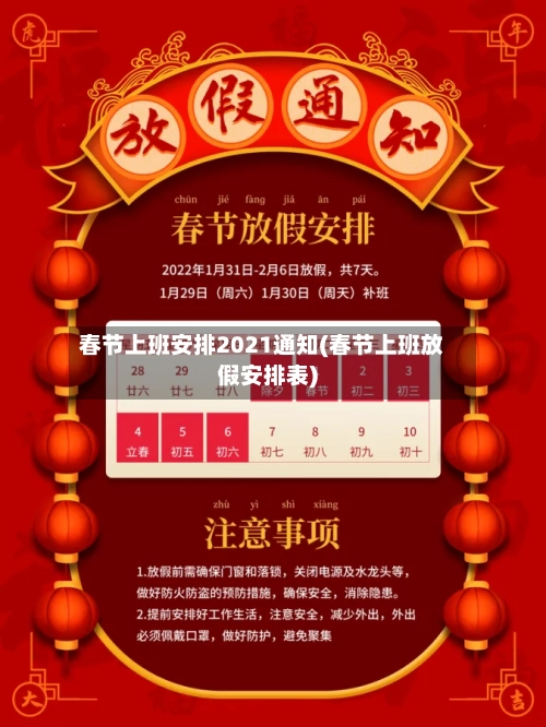春节上班安排2021通知(春节上班放假安排表)