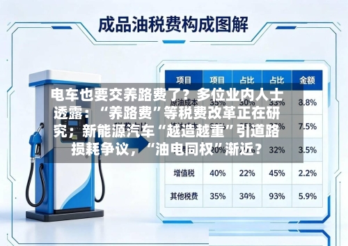电车也要交养路费了？多位业内人士透露：“养路费”等税费改革正在研究；新能源汽车“越造越重”引道路损耗争议，“油电同权”渐近？