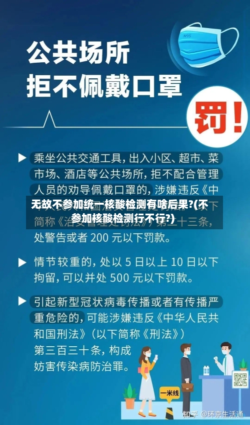 无故不参加统一核酸检测有啥后果?(不参加核酸检测行不行?)