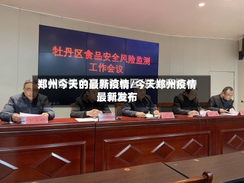 郑州今天的最新疫情/今天郑州疫情最新发布
