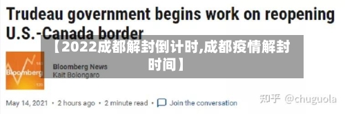 【2022成都解封倒计时,成都疫情解封时间】